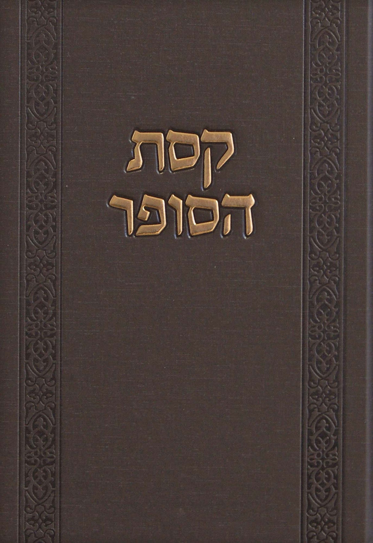 קסת הסופר - בראשית חלק א בראשית-לך לך - מוסד הרב קוק