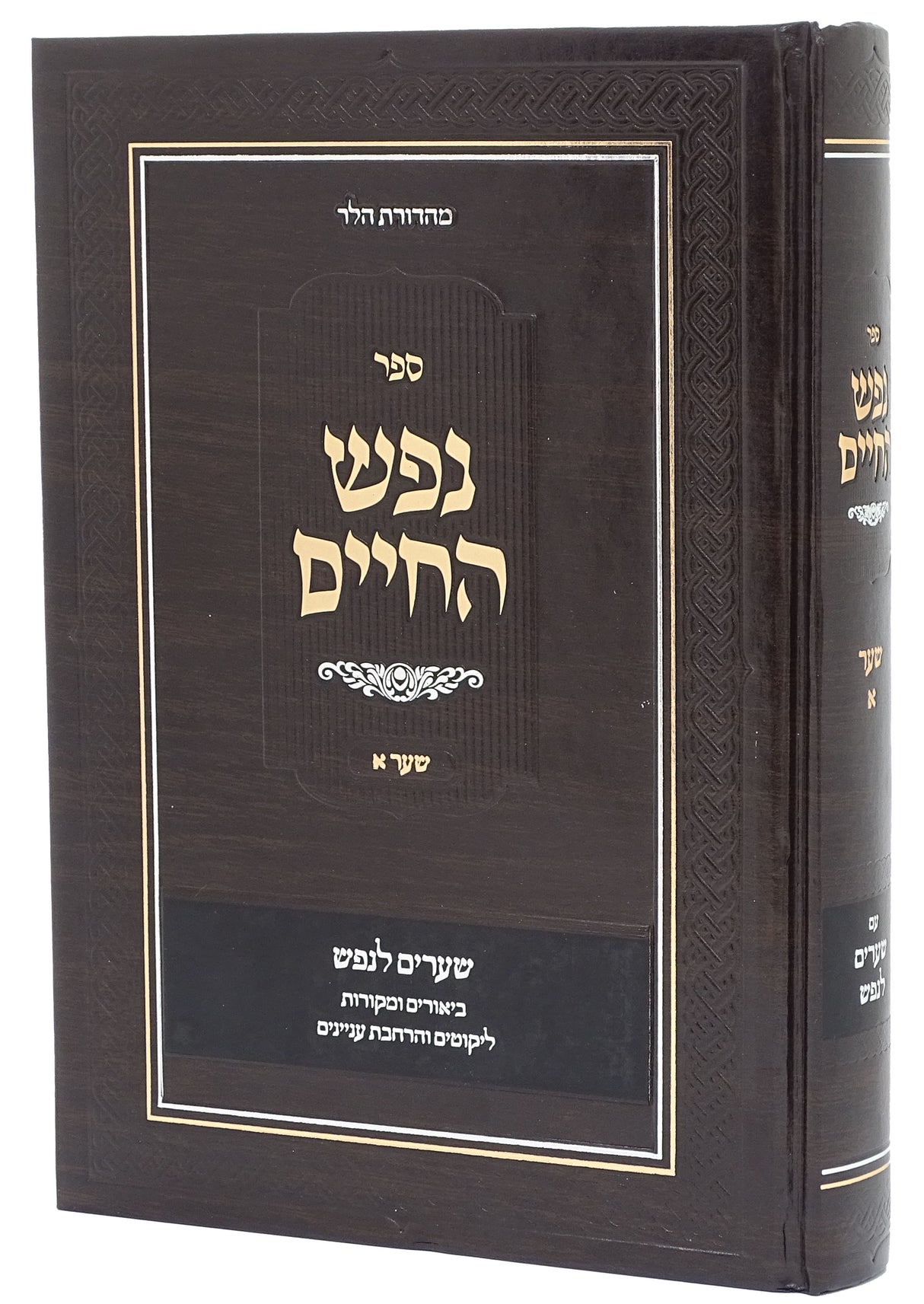 נפש החיים שער א עם שערים לנפש