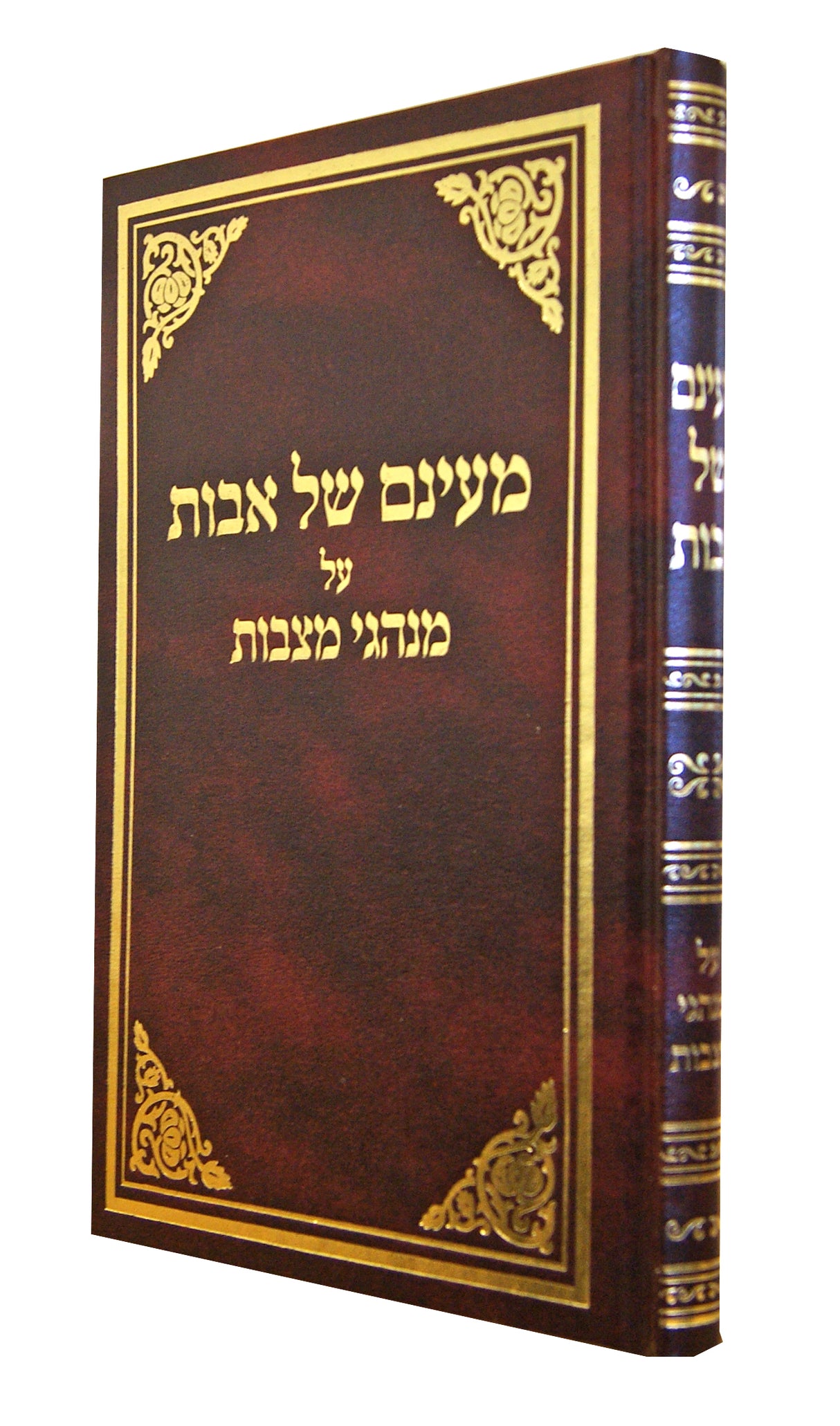 מעינם של אבות על מנהגי מצבות