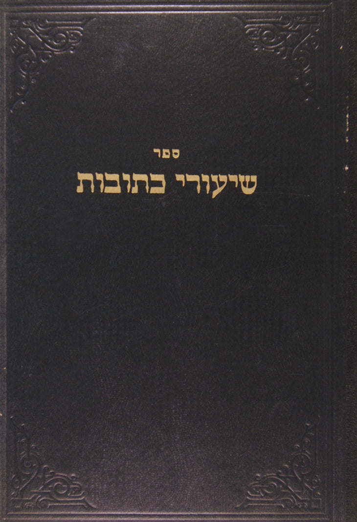 שיעורי כתובות