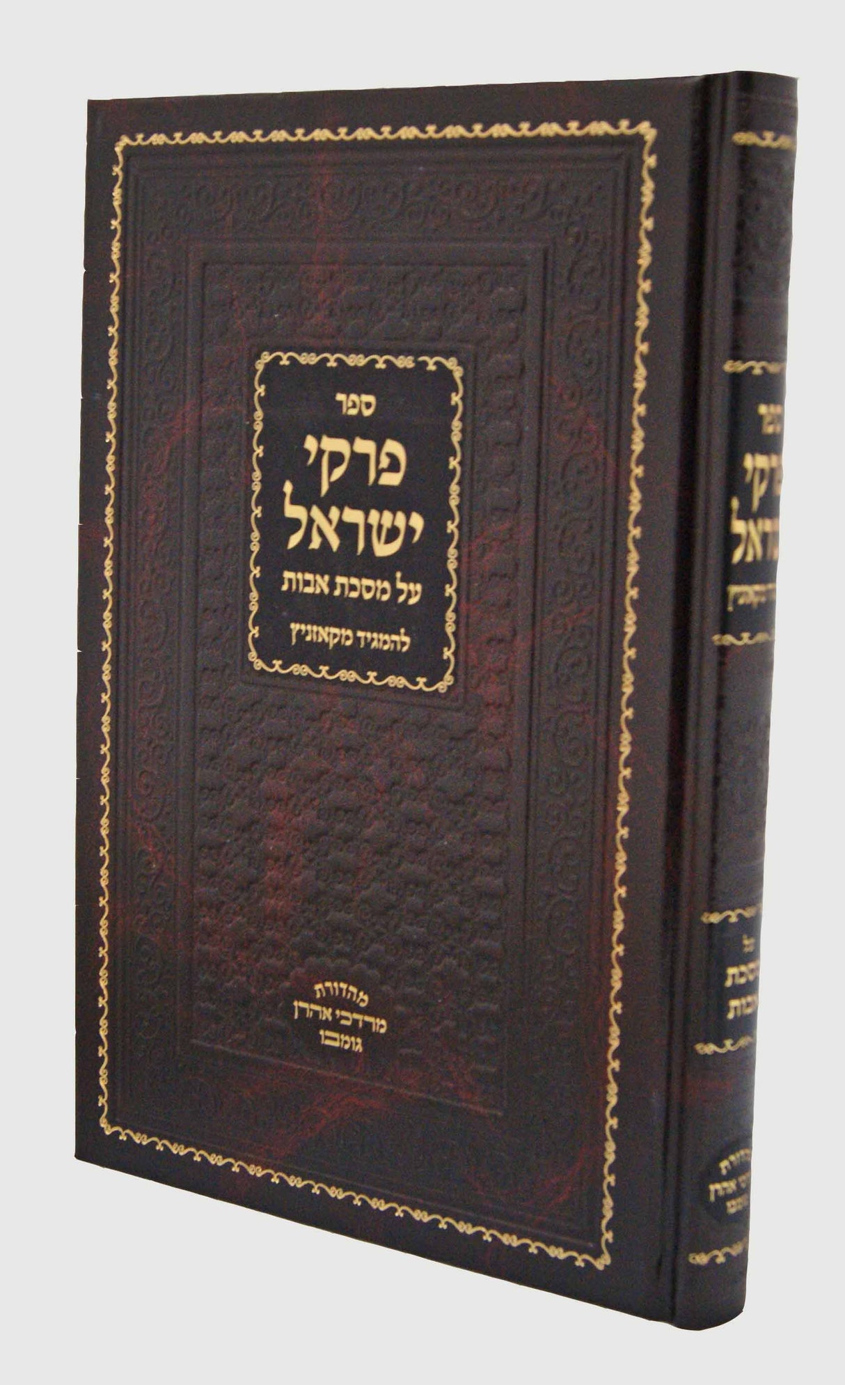 פרקי ישראל על מסכת אבות - קאזניץ