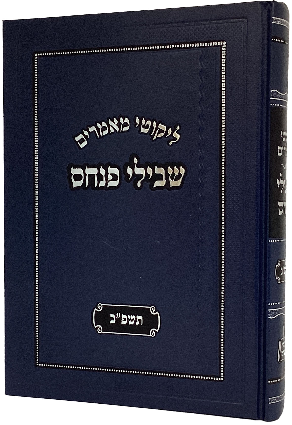 ליקוטי מאמרים שבילי פנחס - תשפ"ב