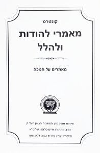 קונטרס מאמרי להודות ולהלל רכה - מאמרים על חנוכה