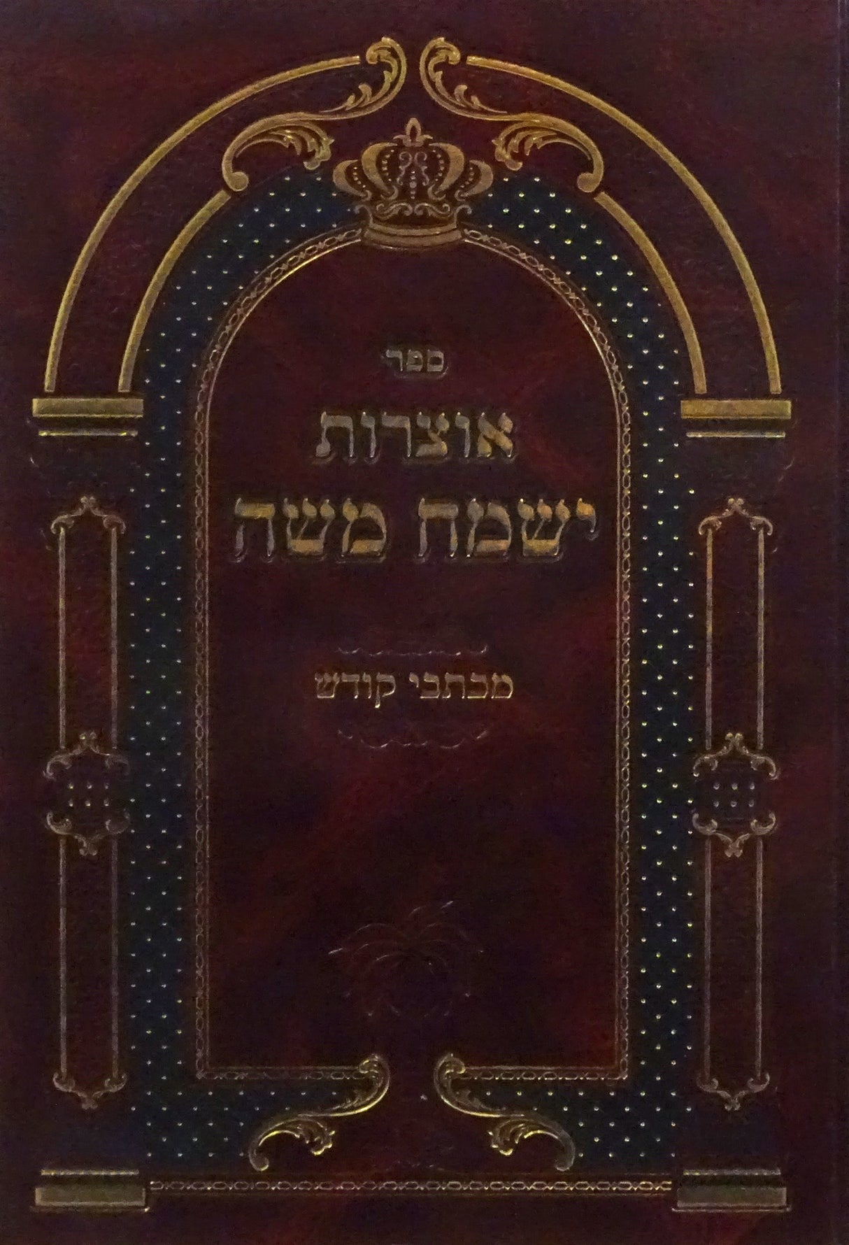 אוצרות ישמח משה - מכתבי קודש