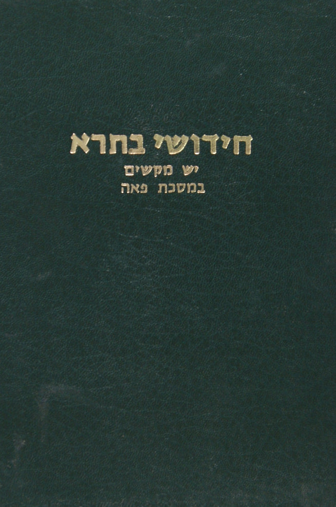 חידושי בתרא פאה