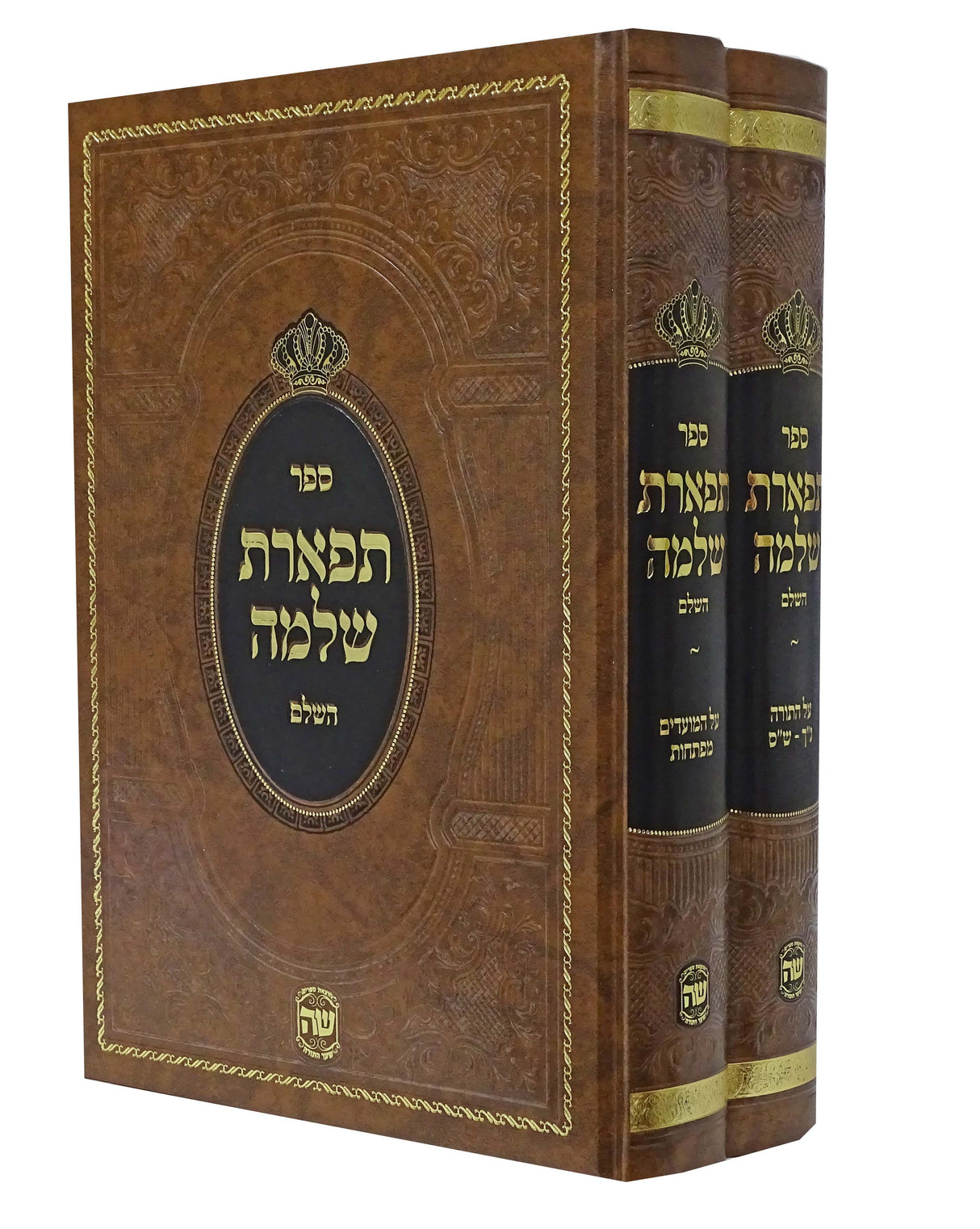 תפארת שלמה - על התורה ומועדים ב' כרכים - הו' שה