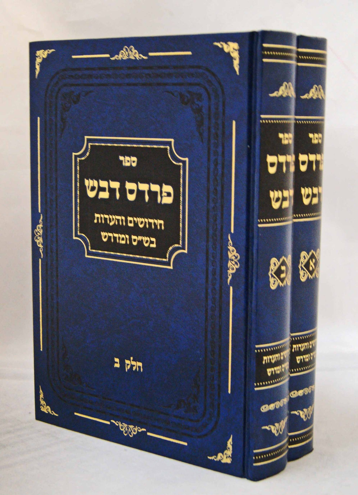 פרדס דבש חידושים והערות בש"ס ומדרש ב' כרכים