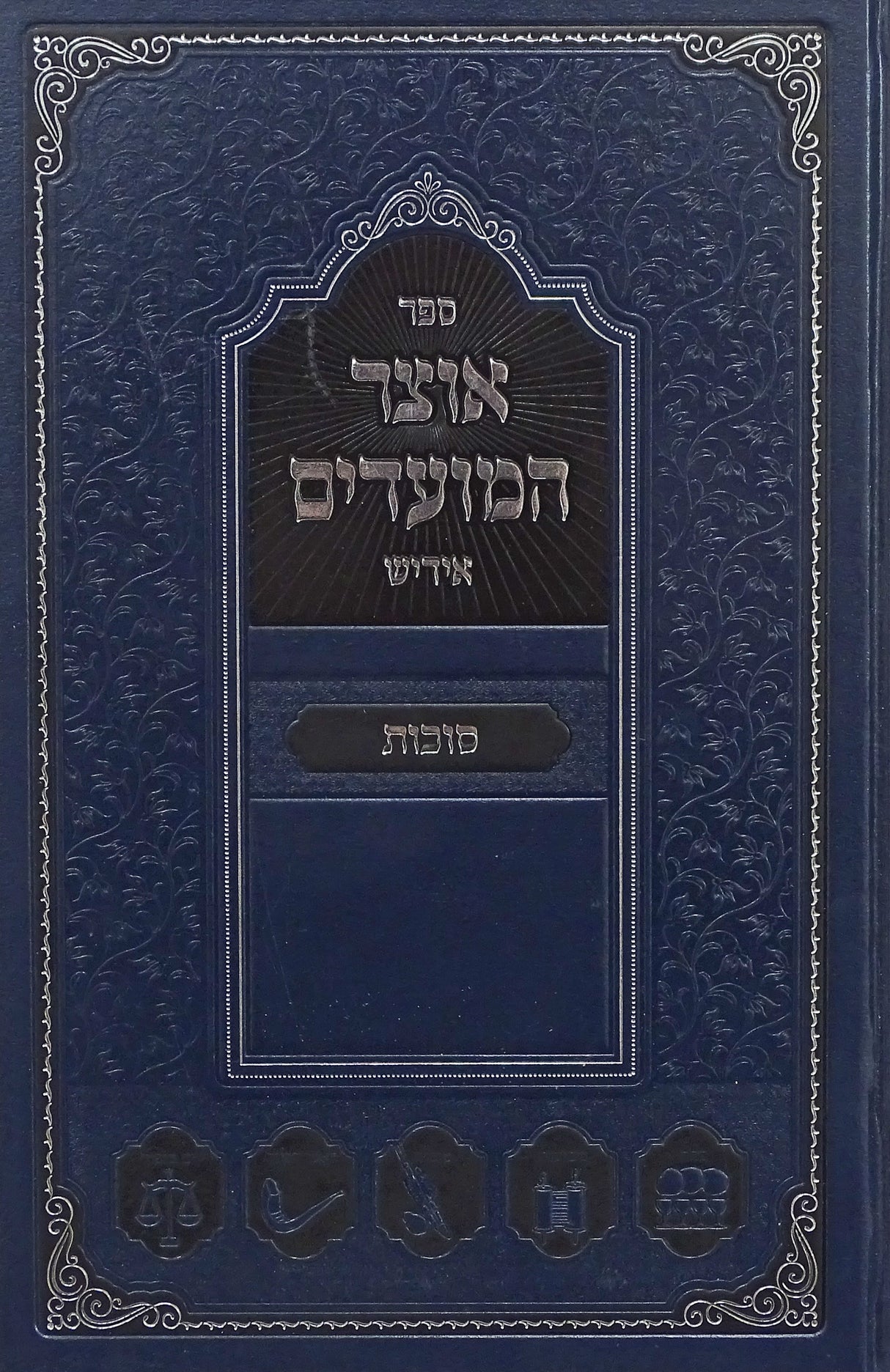 אוצר המועדים אידיש - סוכות