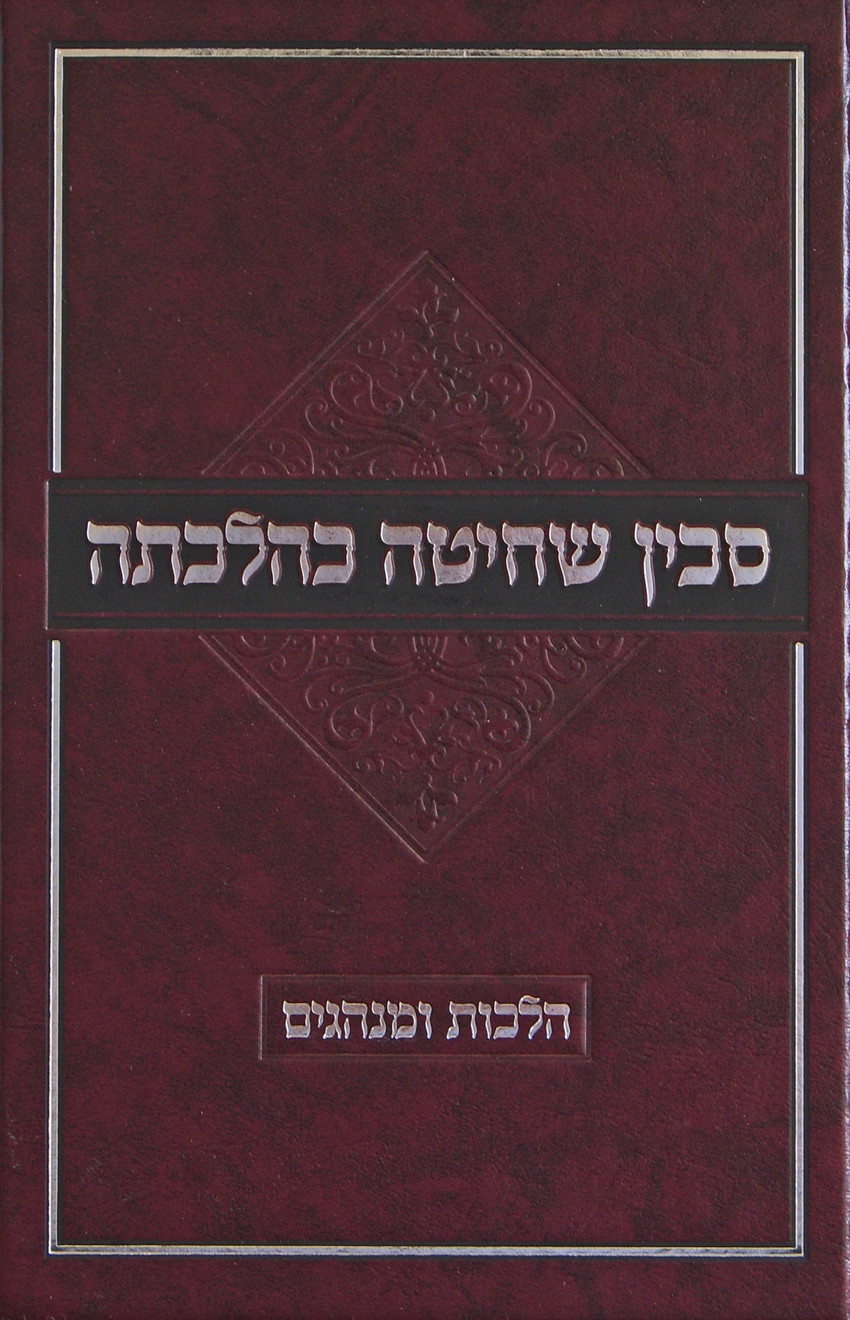 סכין שחיטה כהלכתה - הלכות ומנהגים