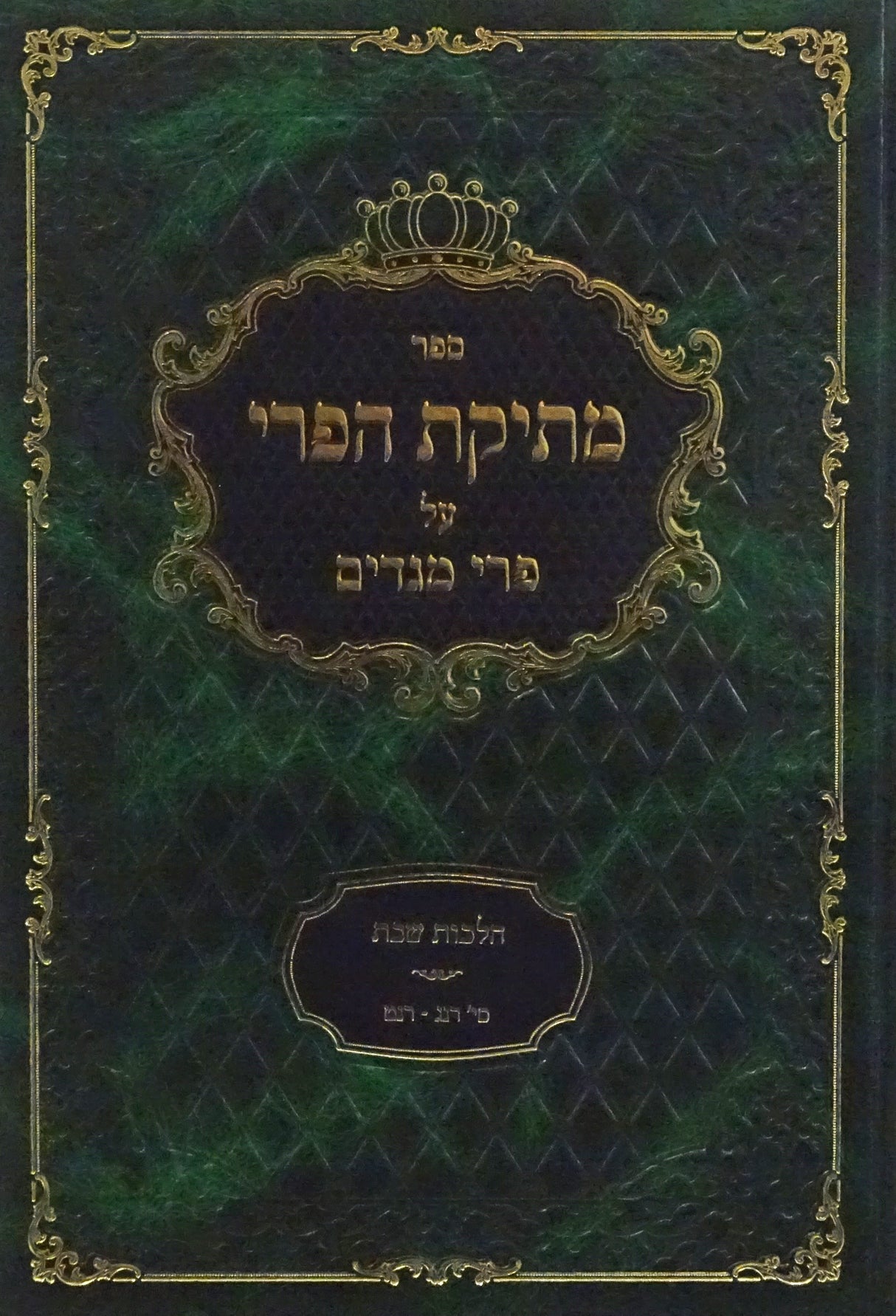מתיקת הפרי על פרי מגדים - הל' שבת ס' רנג - רנט