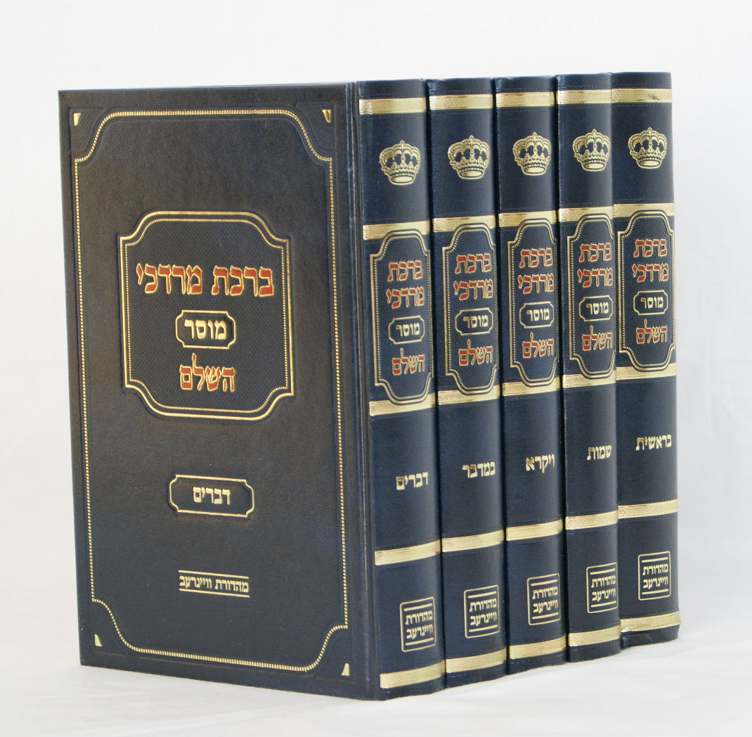 ברכת מרדכי על התורה השלם ה' כרכים