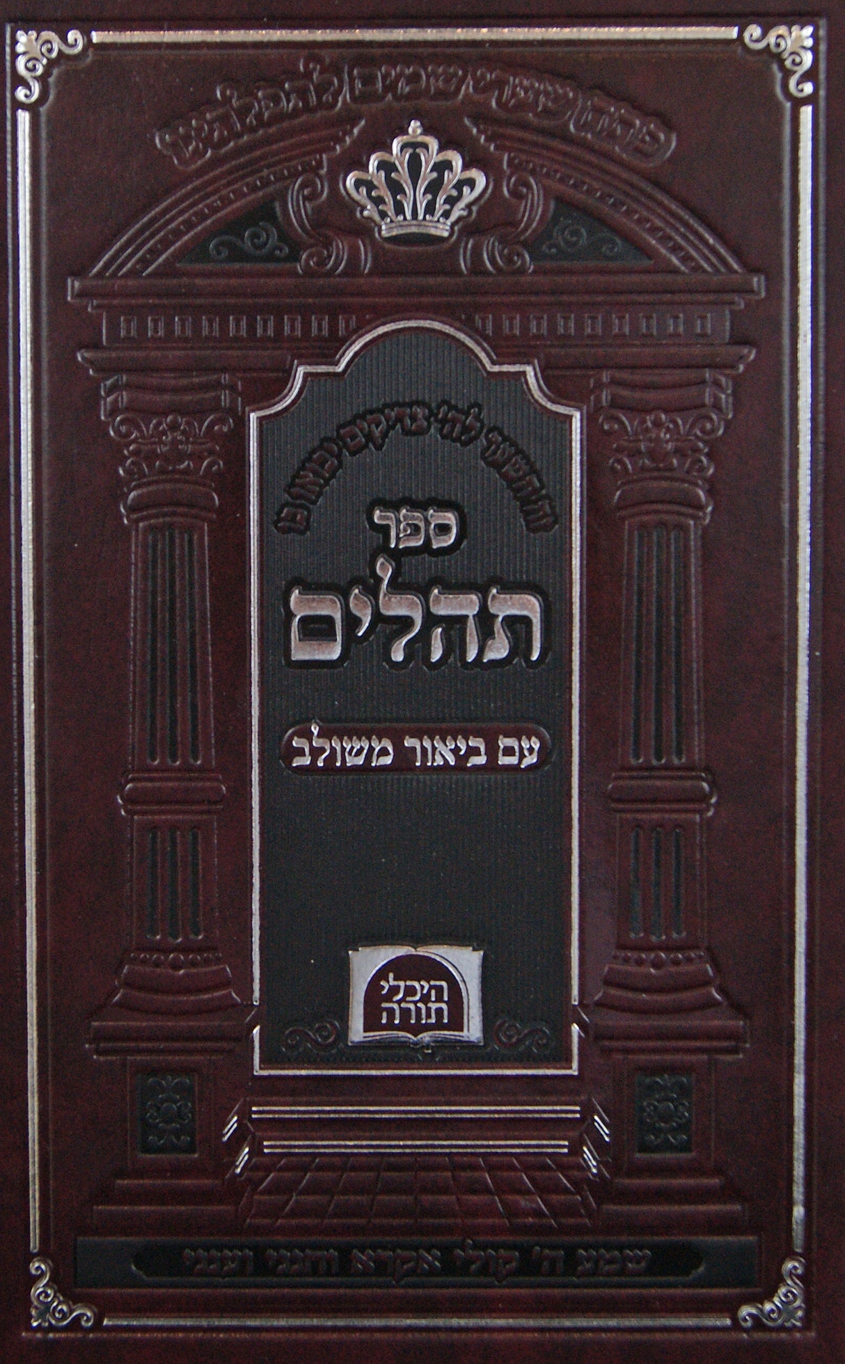 תהלים עם ביאור משולב - עוז והדר