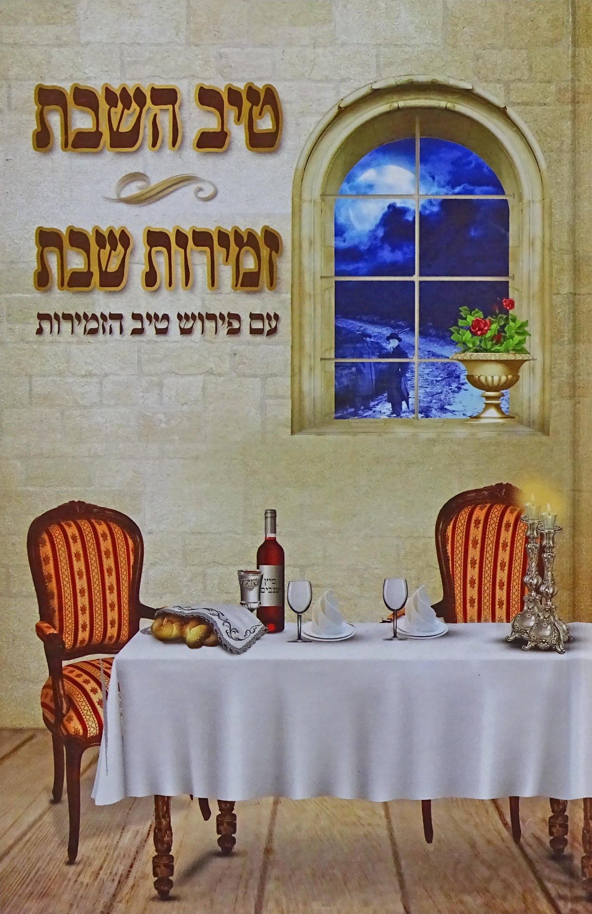 טיב השבת/זמירות שבת עם פירוש טיב הזמירות