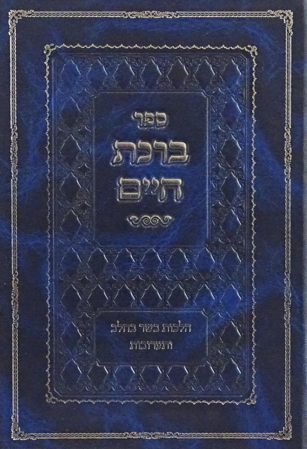 ברכת חיים - הלכות בשר בחלב ותערובות