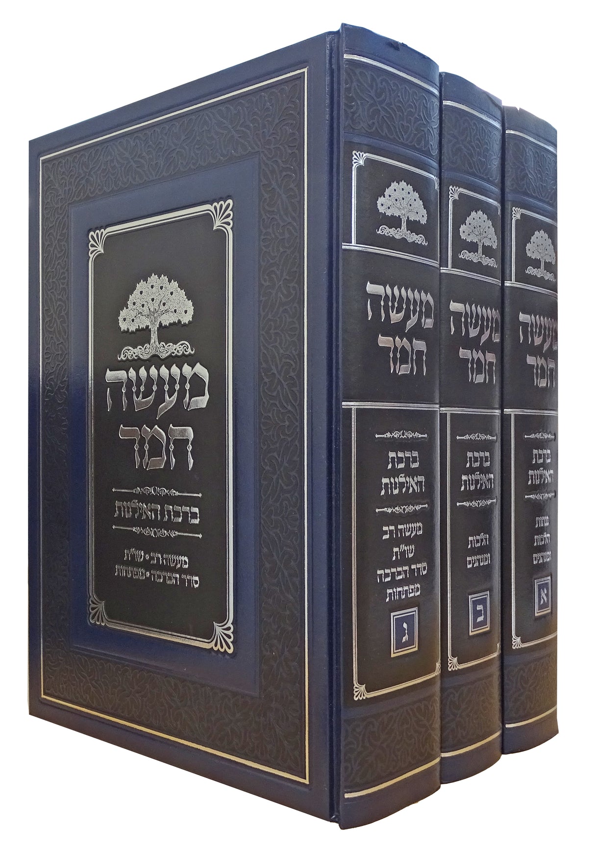 מעשה חמד - ברכת האילנות ג' כרכים