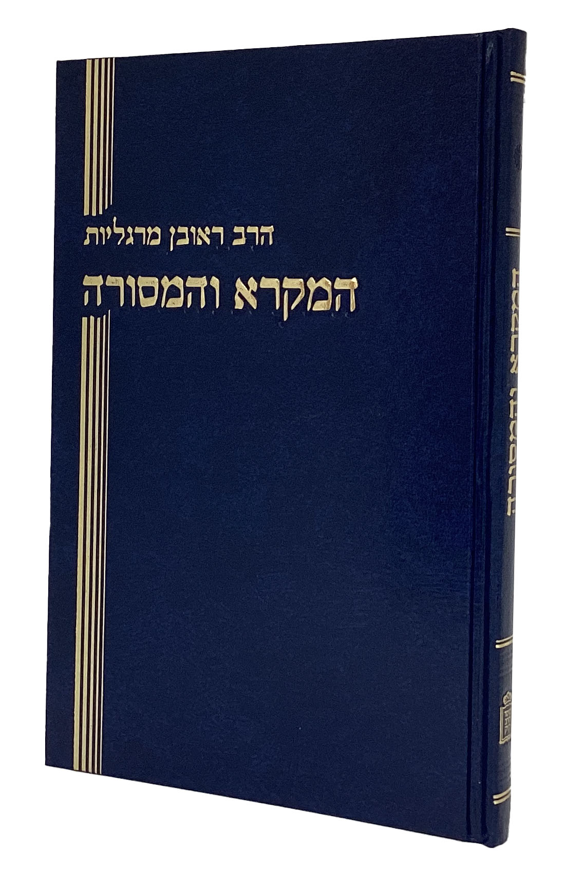 המקרא והמסורה - קובץ מחקרים - קוק חדש