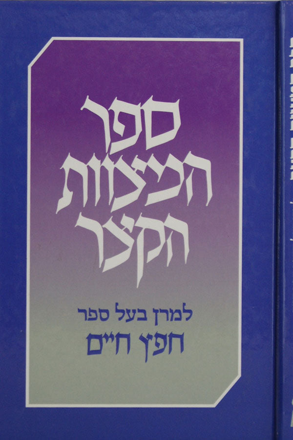 ספר המצוות הקצר מנוקד בינוני פלדהיים