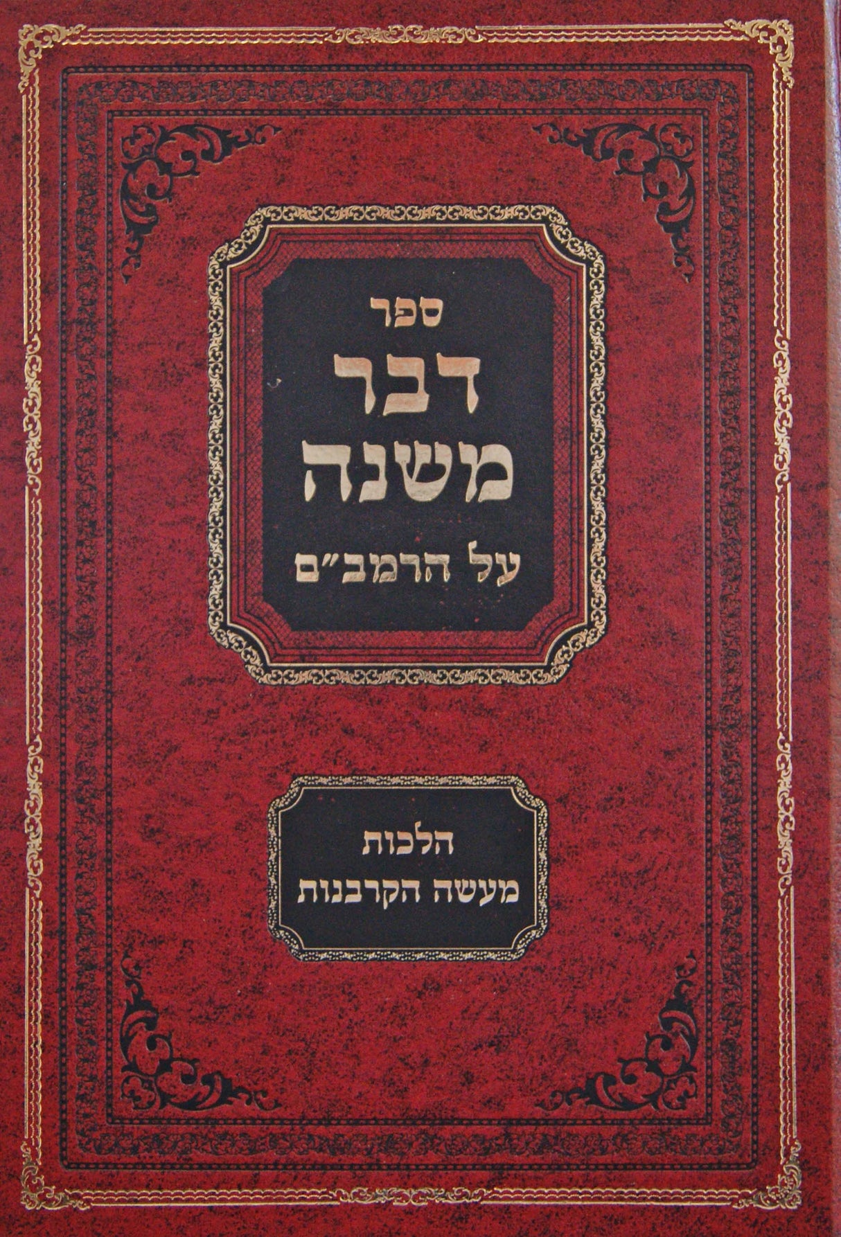 דבר משנה חדש - על הרמב"ם הלכות מעשה הקרבנות