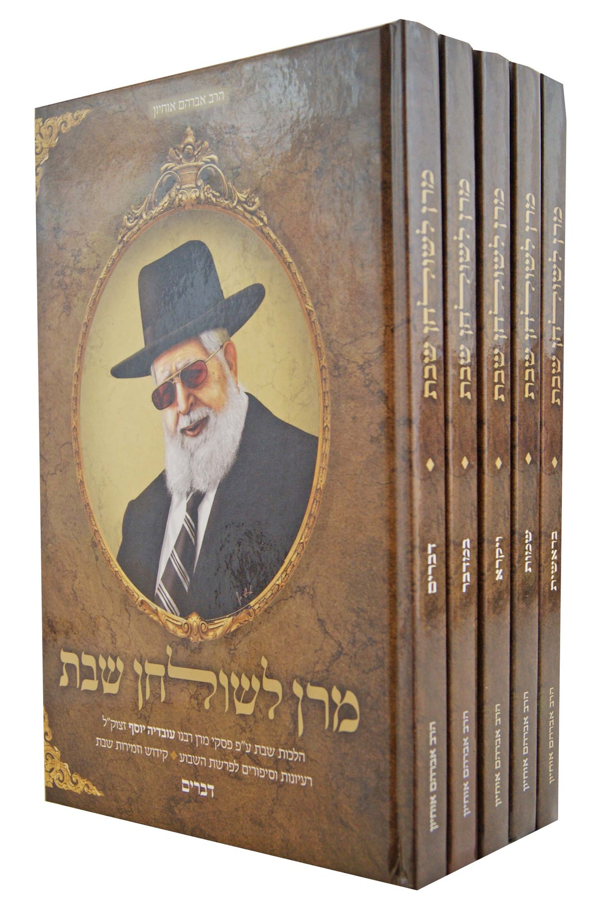 מרן לשולחן שבת ה' כרכים