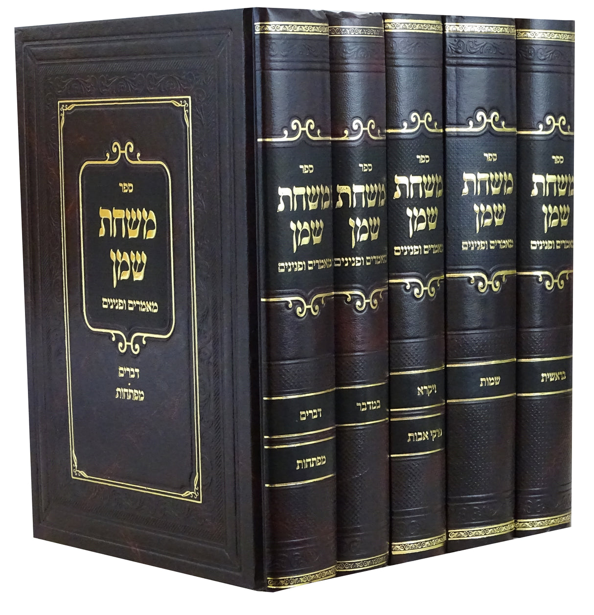 משחת שמן מאמרים ופנינים על התורה ה' כרכים