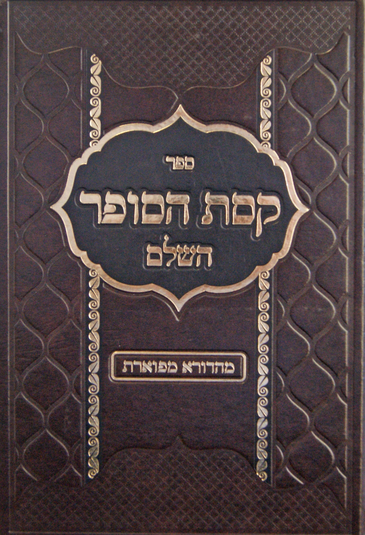 קסת הסופר השלם - מהדורא מפוארת