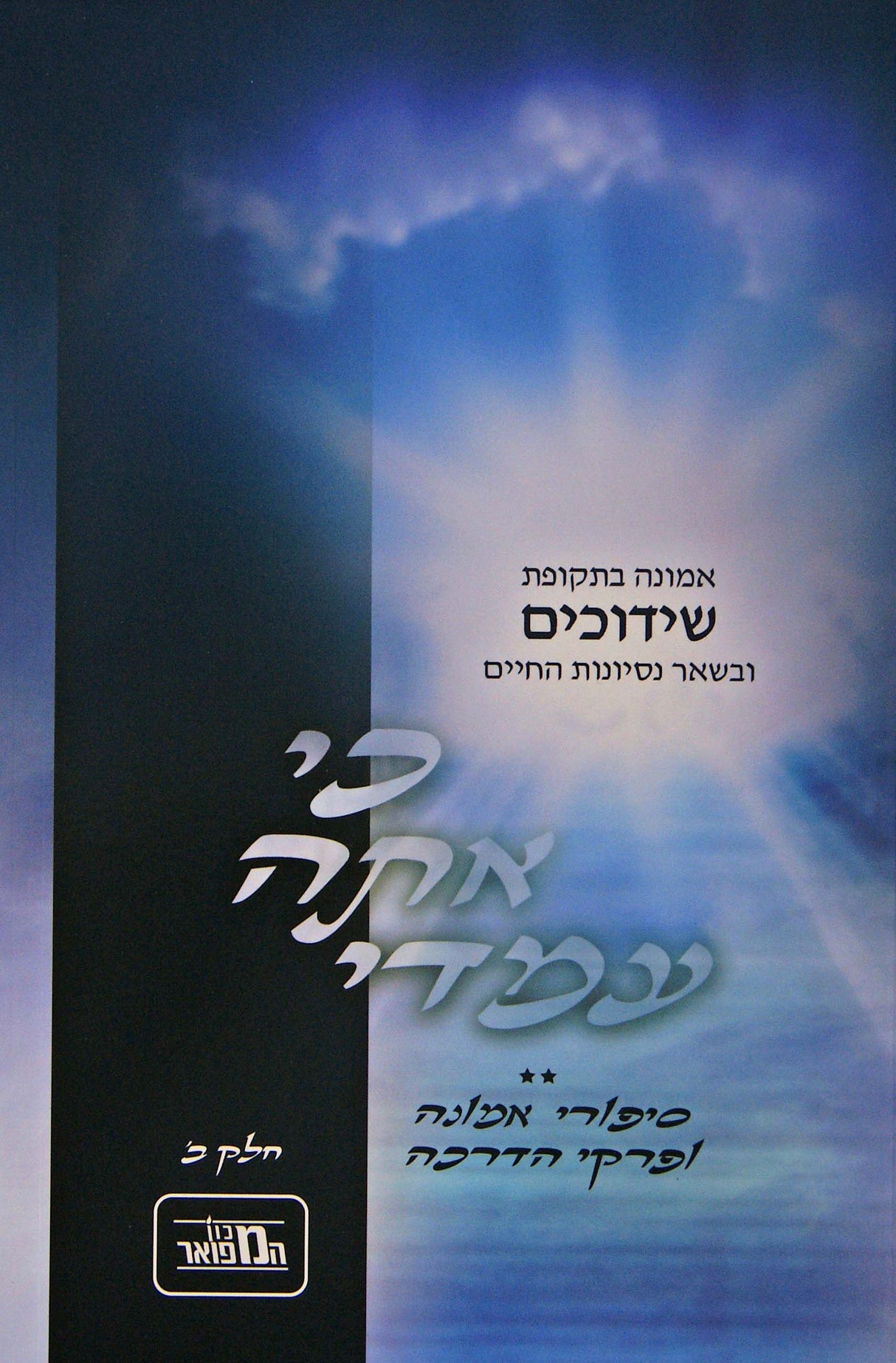 כי אתה עמדי חלק ב רכה - אמונה בתקופת שידוכים