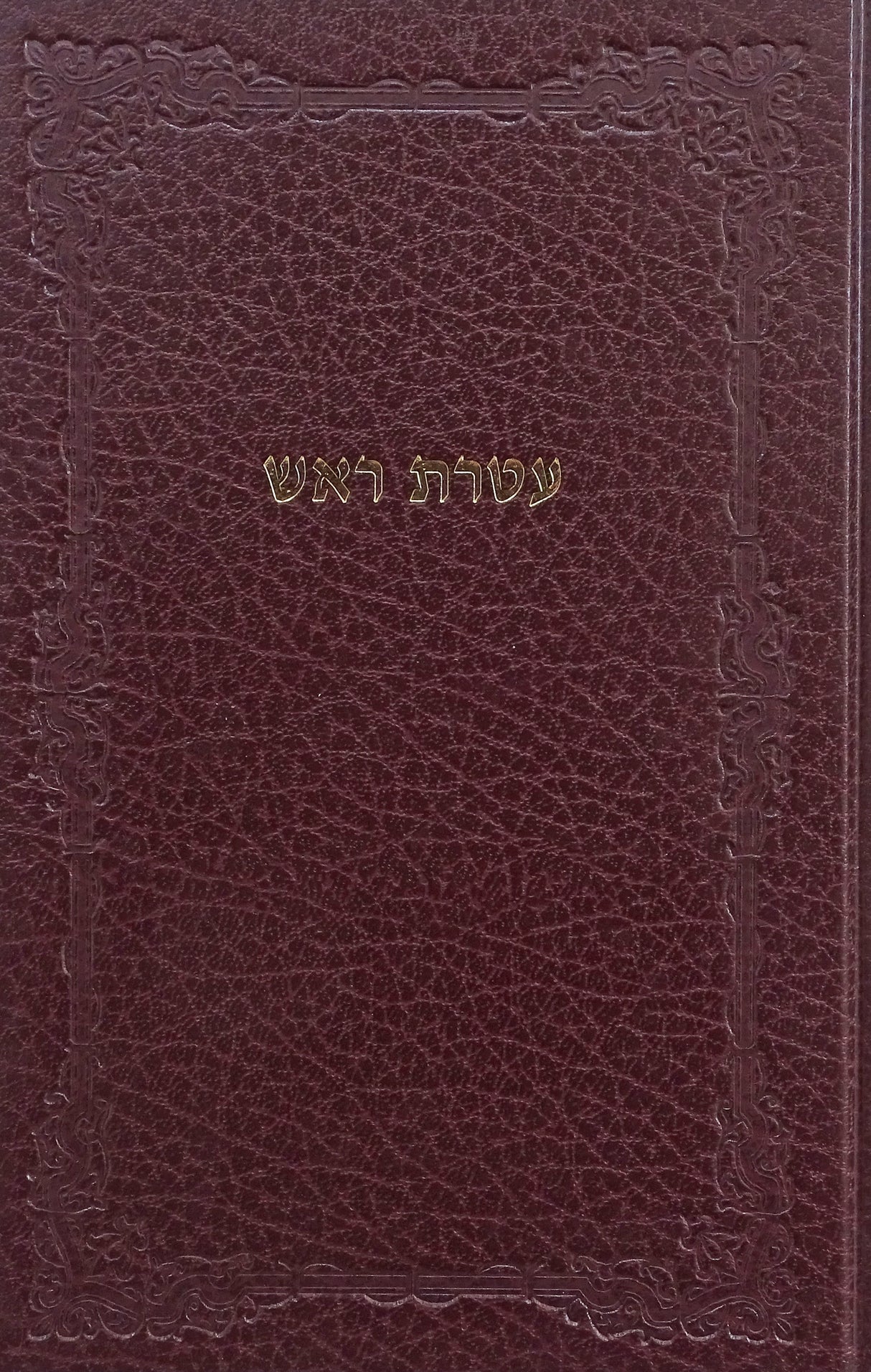 עטרת ראש- חב"ד