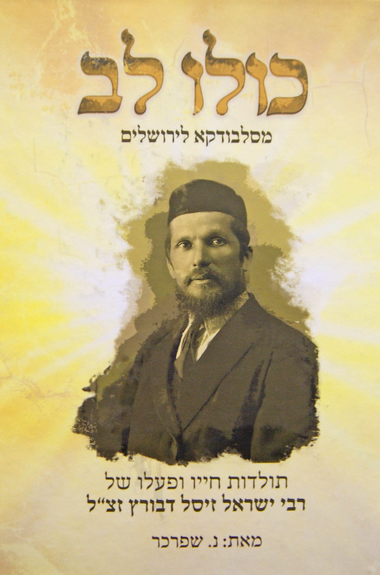 כולו לב - מסלבודקא לירושלים