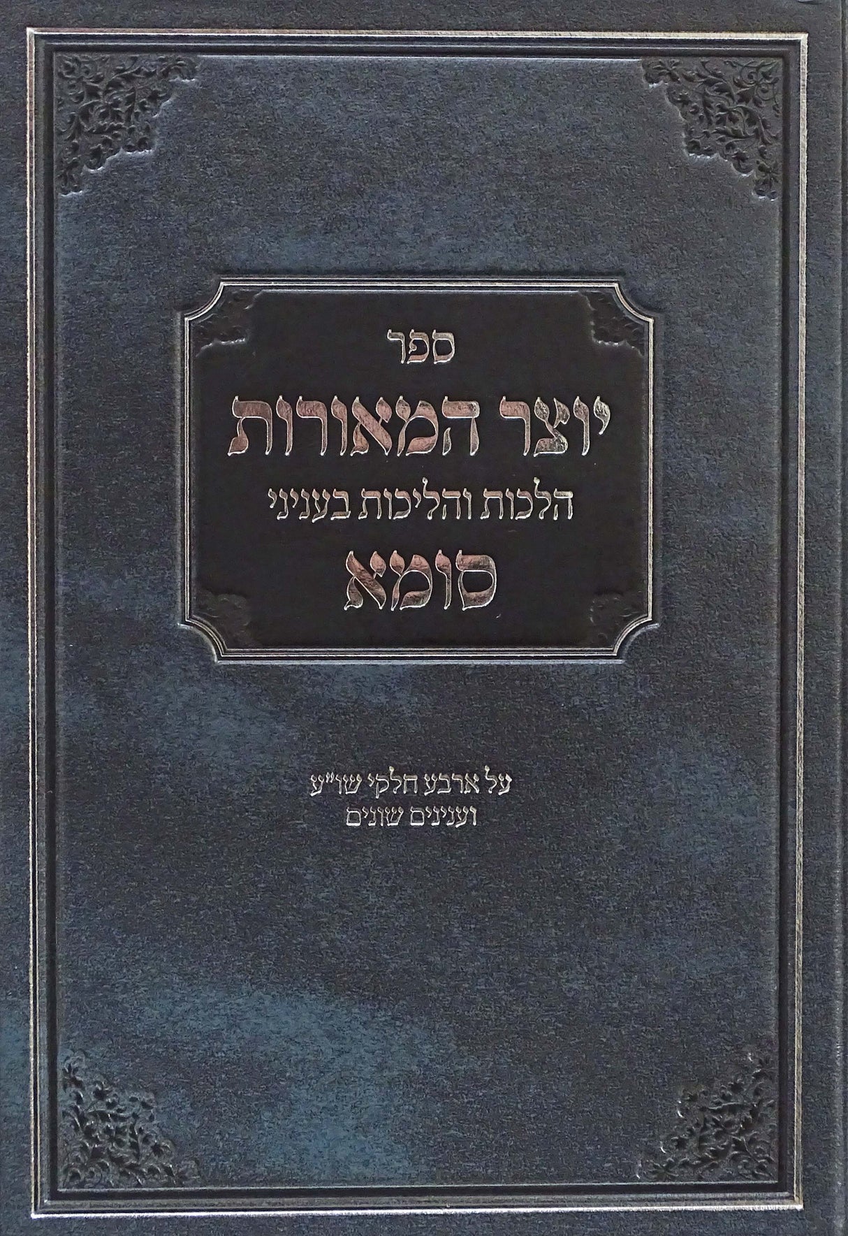 יוצר המאורות על הלכות סומא