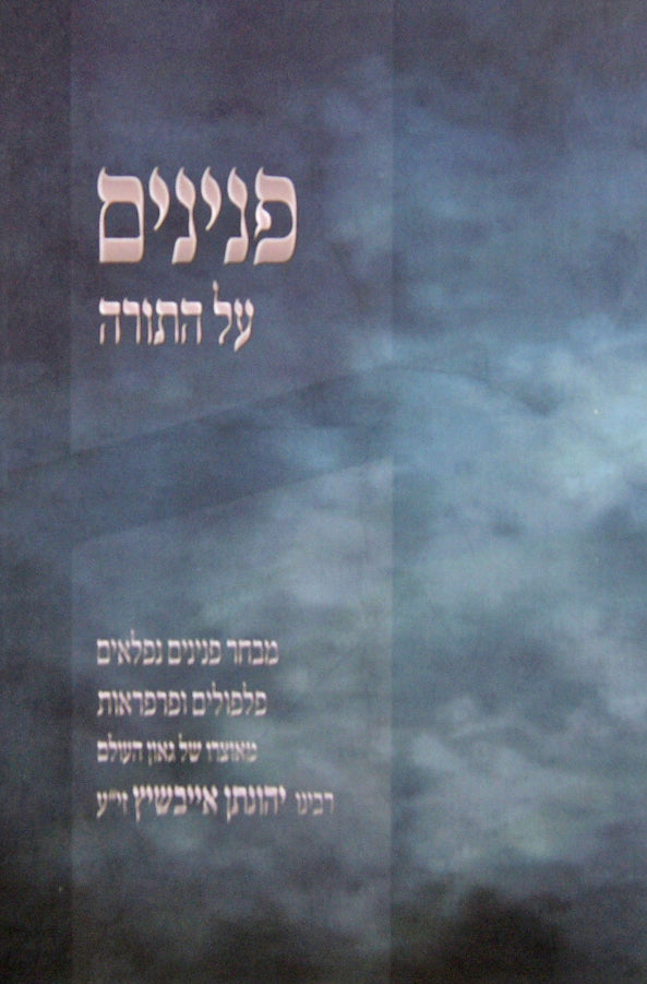 פנינים על התורה-ר' יהונתן אייבשיץ