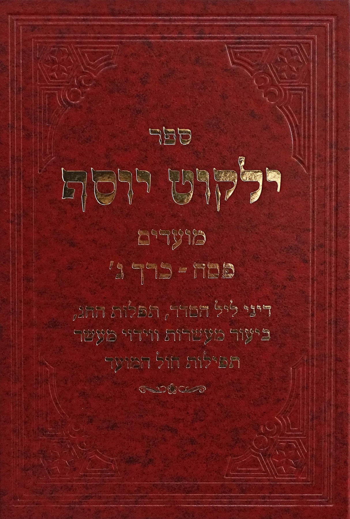 ילקוט יוסף מועדים פסח כרך ג