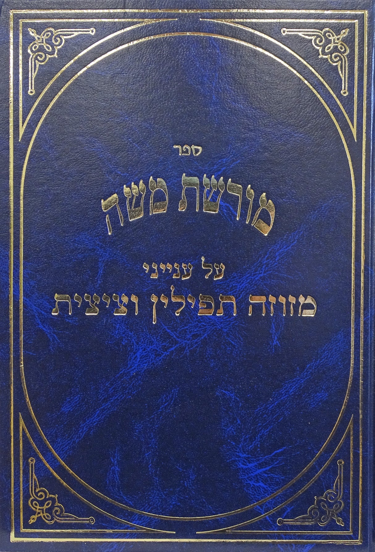 מורשת משה - עניני מזוזה תפילין וציצית