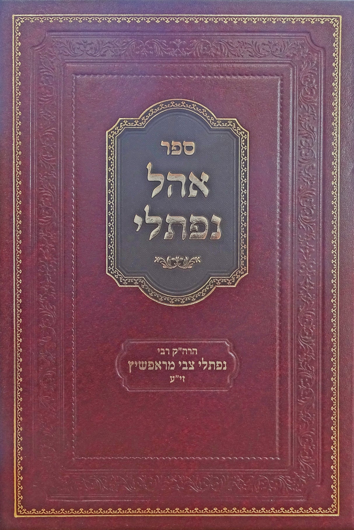 אהל נפתלי - ראפשיץ חדש - הרה"ק רבי נפתלי צבי מראפשיץ