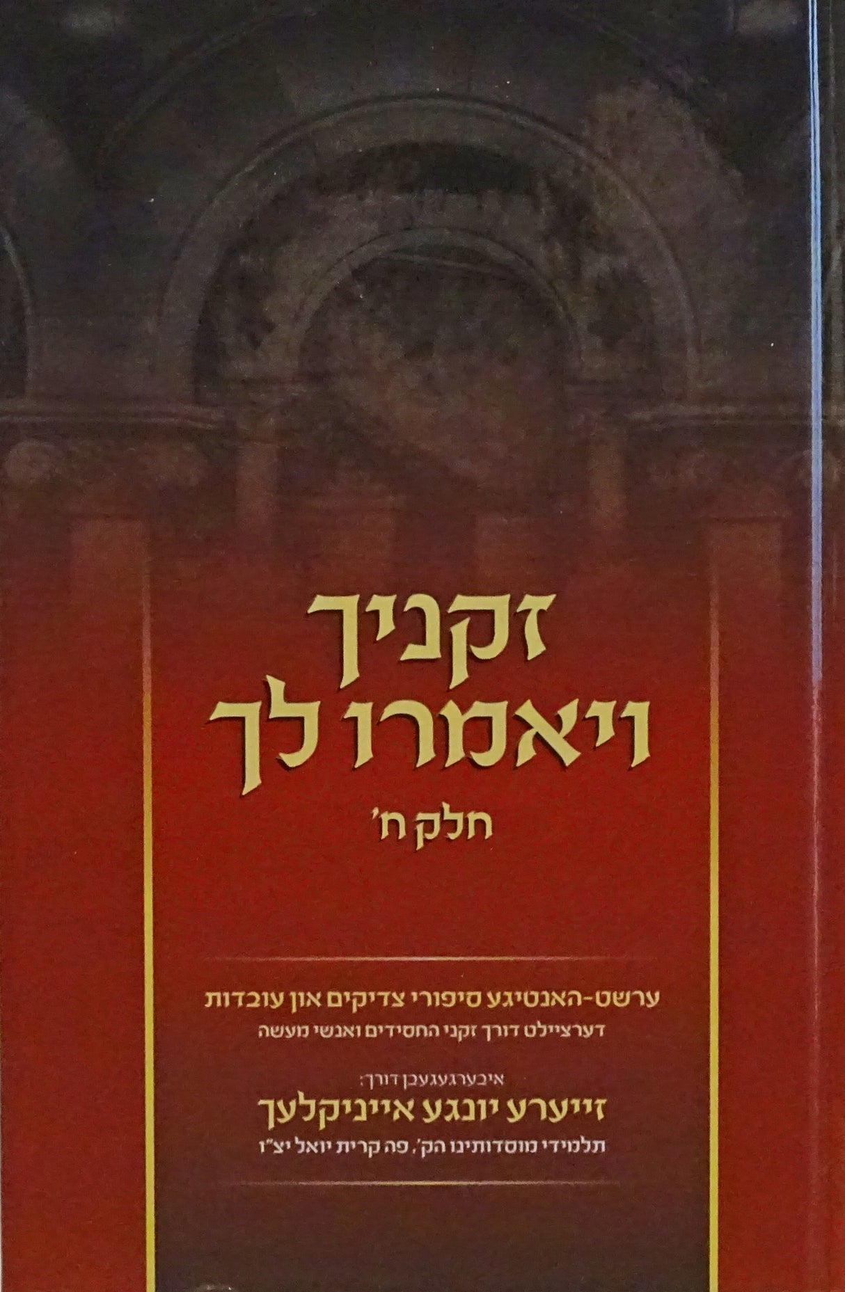 זקניך ויאמרו לך - אידיש חלק ח - סאטמאר