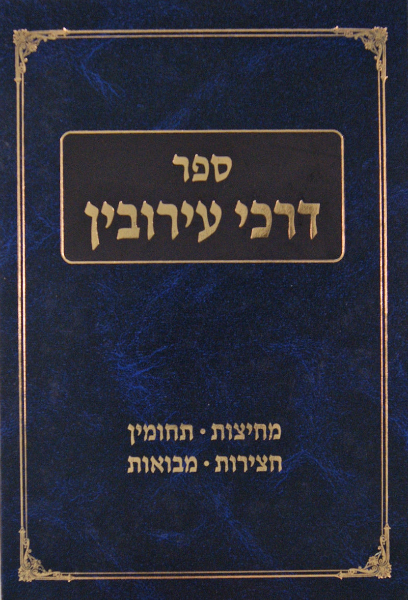 דרכי עירובין - מחיצות תחומין חצירות מבואות