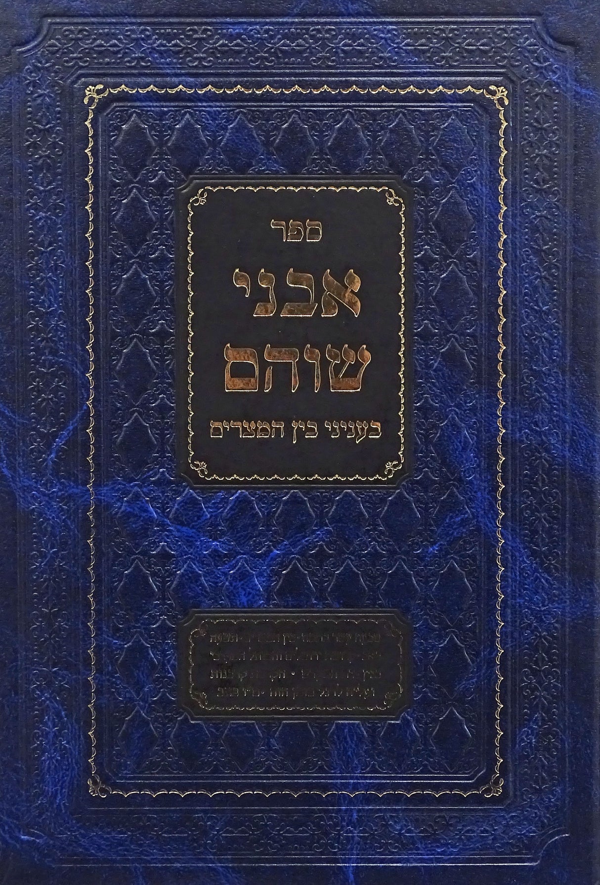 אבני שוהם - בין המצרים