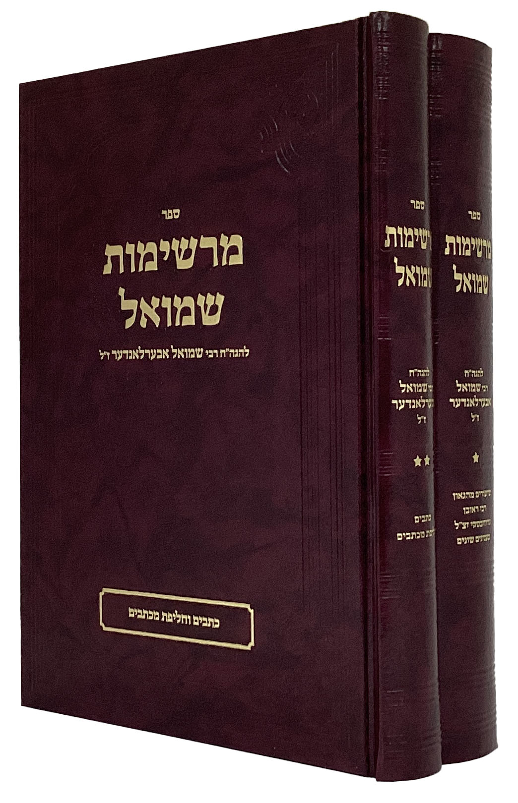 מרשימות שמואל ב' כרכים