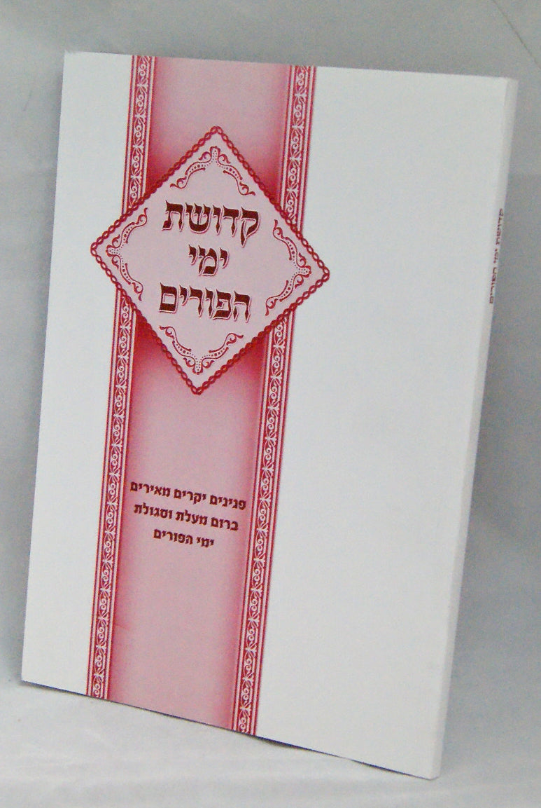 קדושת ימי הפורים