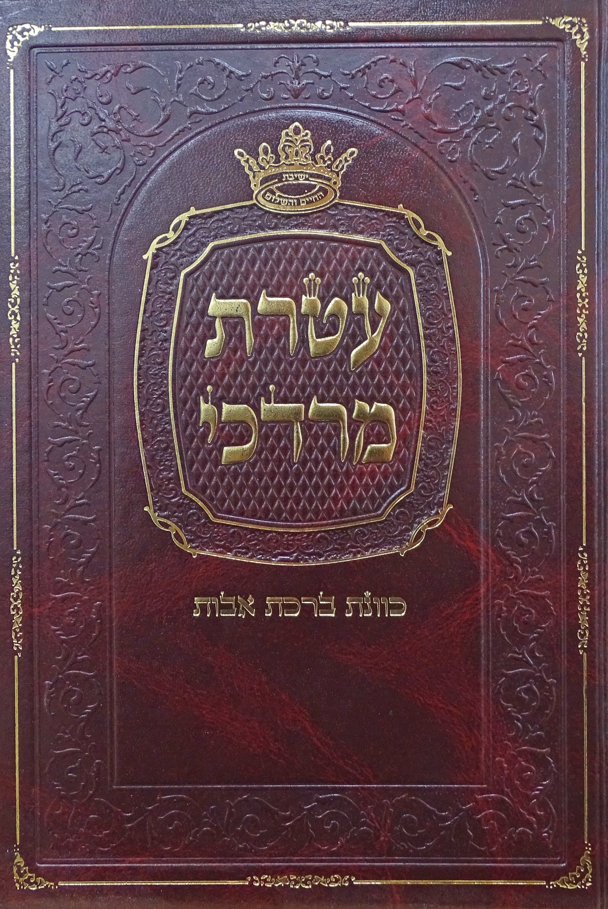 עטרת מרדכי - כוונת ברכת אבות