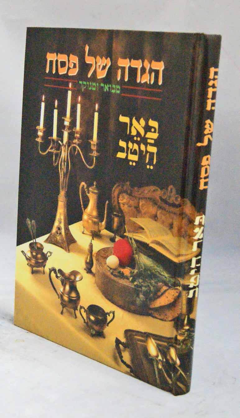 הגדה באר היטב מבואר ומנוקד עם מגלת שיר השירים מבואר
