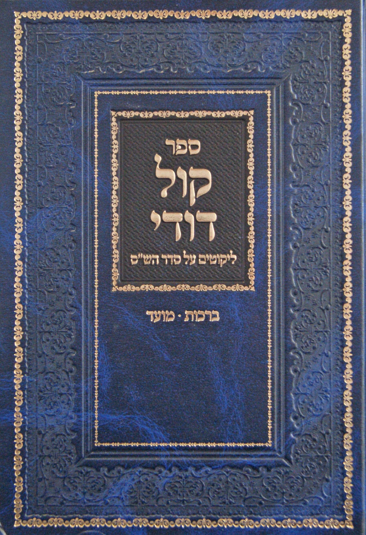 קול דודי - ליקוטים על סדר הש"ס - ברכות מועד