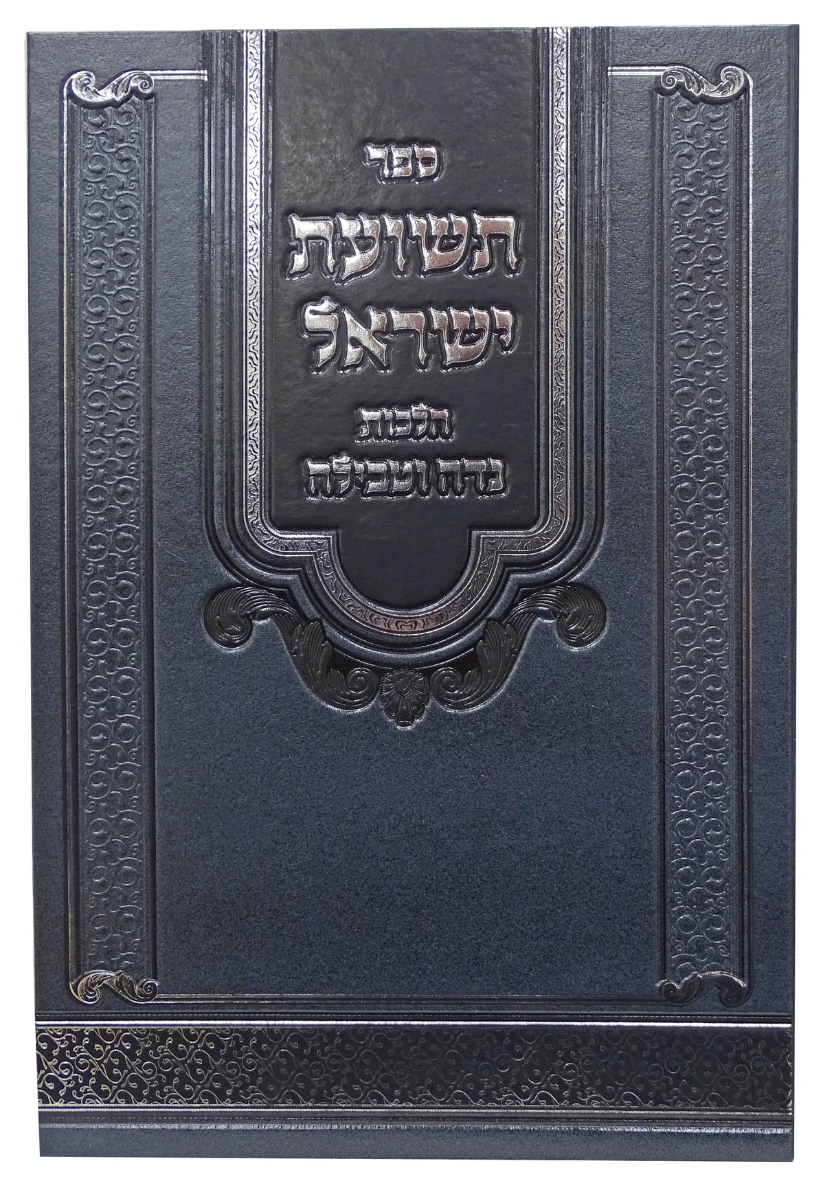 תשועות ישראל - הל' נדה וטבילה