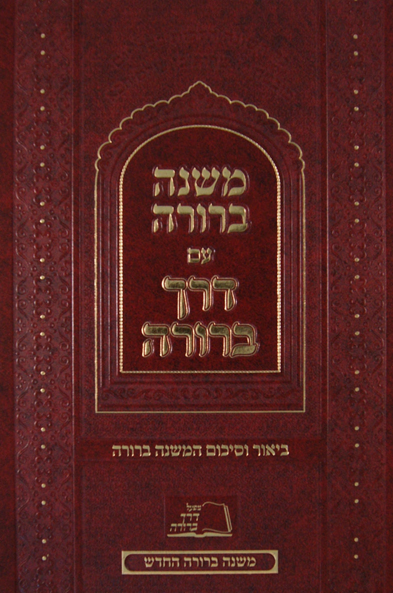 משנה ברורה עם דרך ברורה חלק ג' רמב-ש