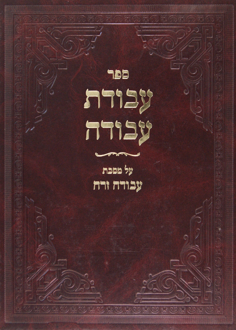 עבודת עבודה ג חלקים בכרך אחד על עבודה זרה חדש