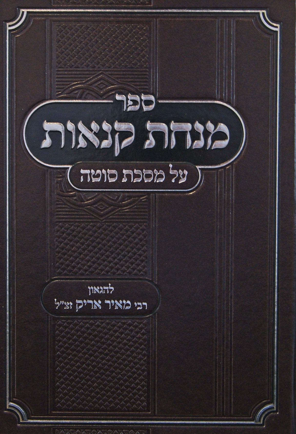 מנחת קנאות - מסכת סוטה