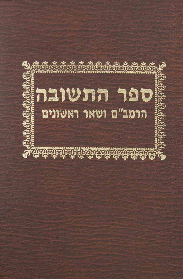 ספר התשובה - הרמב"ם ושאר ראשונים - חלק ב