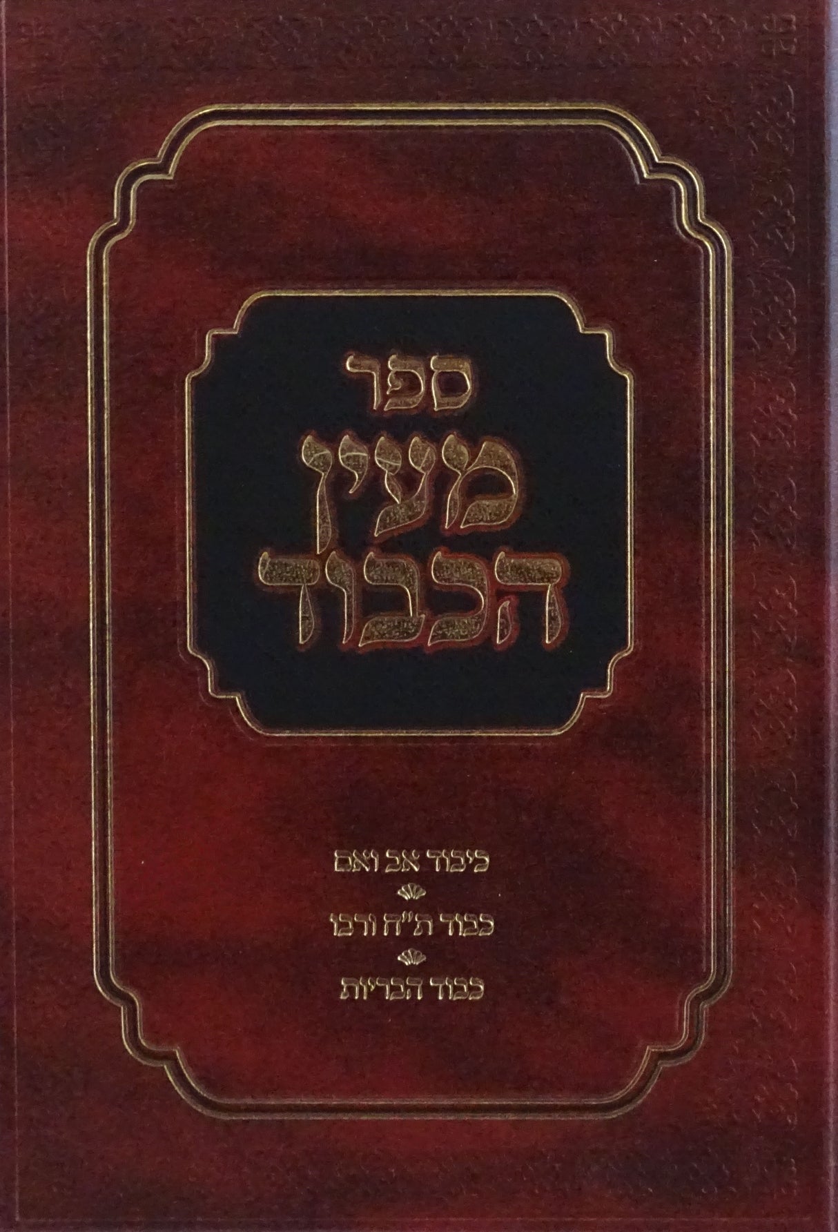מעין הכבוד - כיבוד אב ואם כבוד ת"ח ורבו כבוד הבריות