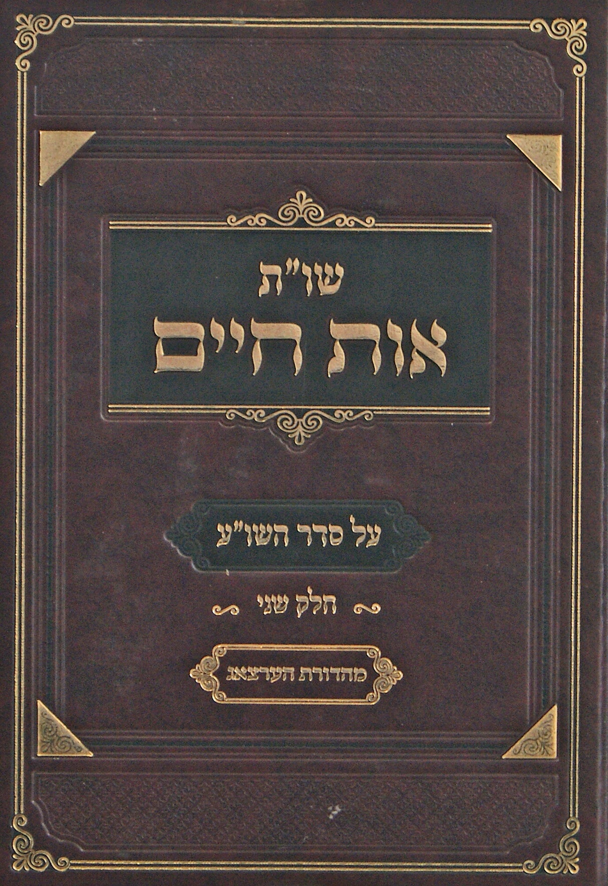 אות חיים שו"ת על סדר השולחן ערוך חלק ב