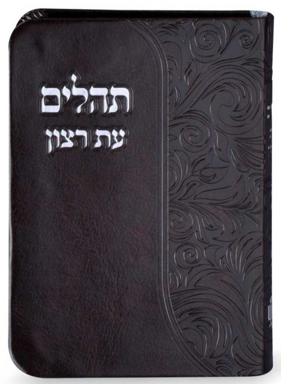 תהלים עת רצון 12 ס"מ חום - שמחונים Brown