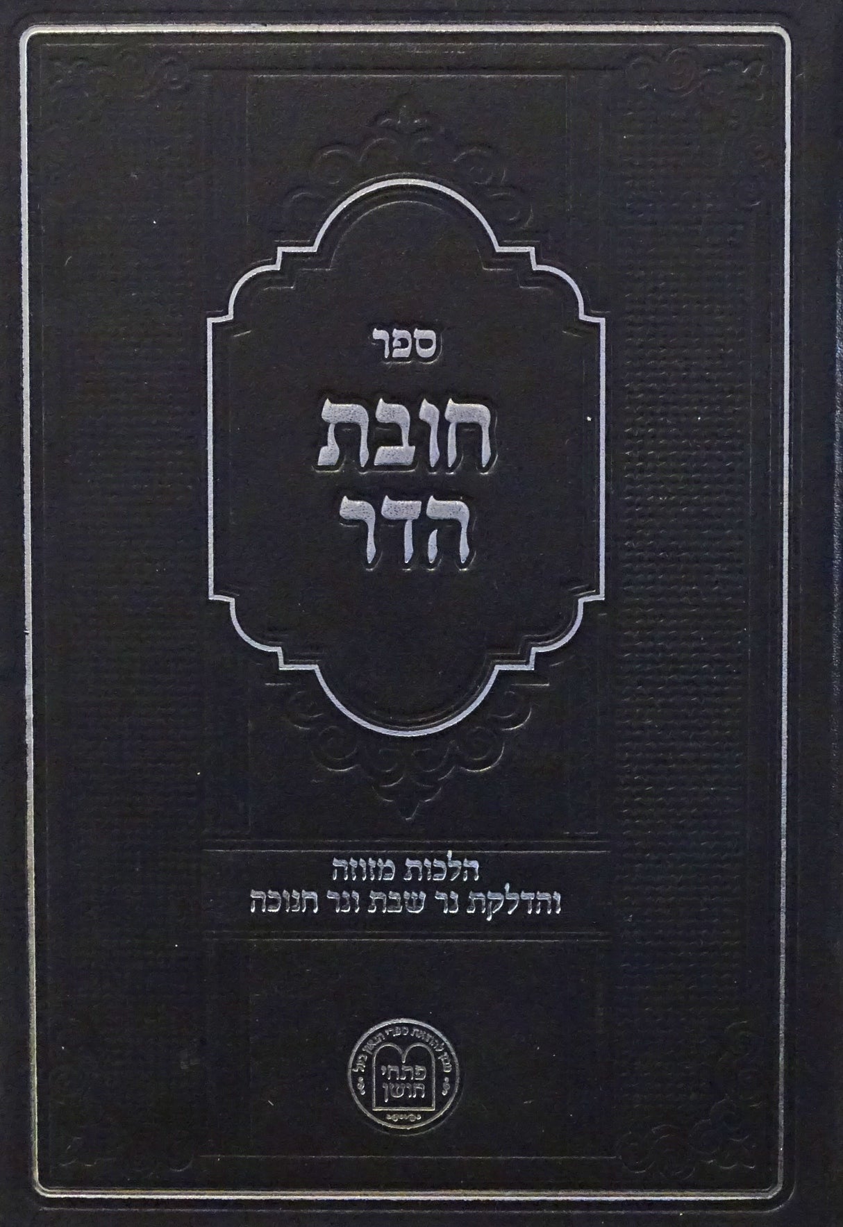 חובת הדר הל' מזוזה והדלקת נר שבת וחנוכה - מהד' מורחבת